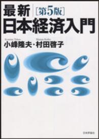 最新／日本経済入門 （第５版）