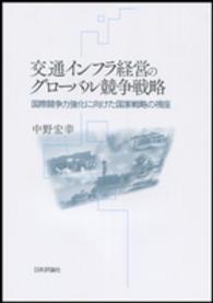 交通インフラ経営のグローバル競争戦略 - 国際競争力強化に向けた国家戦略の視座