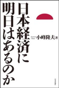 日本経済に明日はあるのか