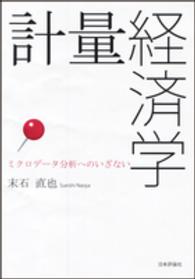 計量経済学 - ミクロデータ分析へのいざない