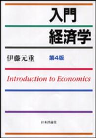入門　経済学 （第４版）