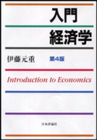 入門経済学 （第４版）