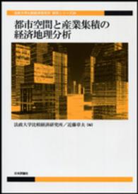都市空間と産業集積の経済地理分析 法政大学比較経済研究所研究シリーズ