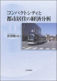 コンパクトシティと都市居住の経済分析