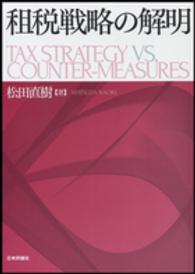 租税戦略の解明