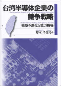 台湾半導体企業の競争戦略 - 戦略の進化と能力構築