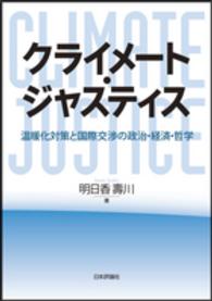 クライメート・ジャスティス - 温暖化対策と国際交渉の政治・経済・哲学