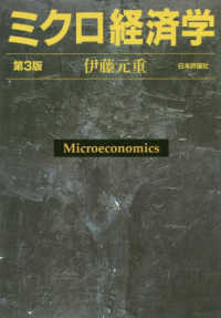 ミクロ経済学 （第３版）