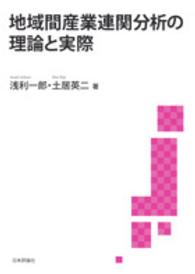 地域間産業連関分析の理論と実際 静岡大学人文社会科学部研究叢書