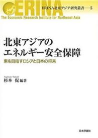 北東アジアのエネルギー安全保障 - 東を目指すロシアと日本の将来 ＥＲＩＮＡ北東アジア研究叢書