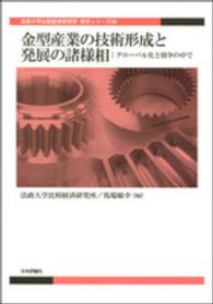 金型産業の技術形成と発展の諸様相 - グローバル化と競争の中で 法政大学比較経済研究所研究シリーズ