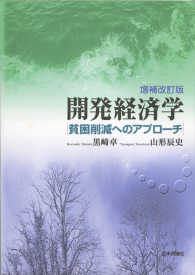 開発経済学 （増補改訂版）