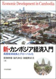 新・カンボジア経済入門―高度経済成長とグローバル化