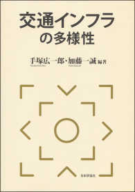 交通インフラの多様性 - 国際比較を通じた分析