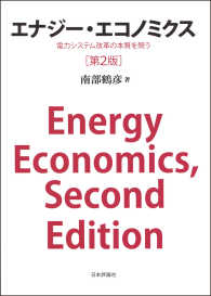 エナジー・エコノミクス - 電力システム改革の本質を問う （第２版）