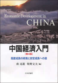 中国経済入門 - 高度成長の終焉と安定成長への途 （第４版）