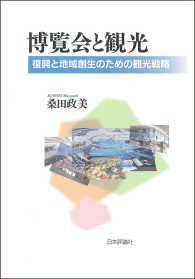 博覧会と観光 - 復興と地域創生のための観光戦略