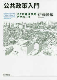 公共政策入門 - ミクロ経済学的アプローチ