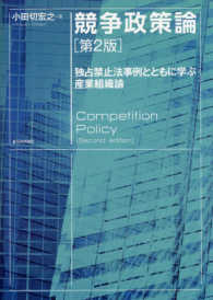 競争政策論 - 独占禁止法事例とともに学ぶ産業組織論 （第２版）