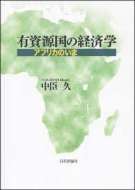 有資源国の経済学 - アフリカのいま