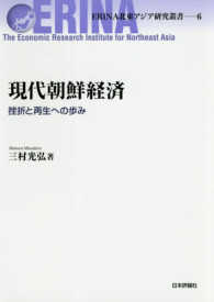 ＥＲＩＮＡ北東アジア研究叢書<br> 現代朝鮮経済―挫折と再生への歩み