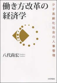 働き方改革の経済学―少子高齢化社会の人事管理