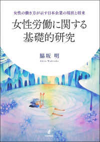 女性労働に関する基礎的研究―女性の働き方が示す日本企業の現状と将来