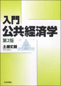 入門　公共経済学 （第２版）