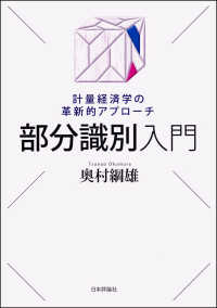 部分識別入門 - 計量経済学の革新的アプローチ