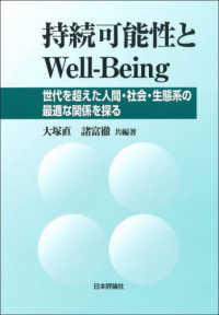 持続可能性とＷｅｌｌ－Ｂｅｉｎｇ - 世代を超えた人間・社会・生態系の最適な関係を探る