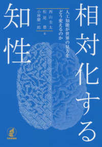 相対化する知性―人工知能が世界の見方をどう変えるのか