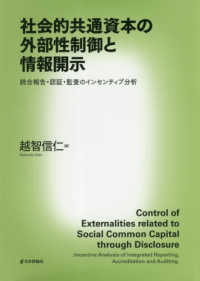 社会的共通資本の外部性制御と情報開示 - 統合報告・認証・監査のインセンティブ分析