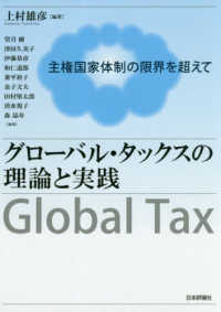 グローバル・タックスの理論と実践―主権国家体制の限界を超えて