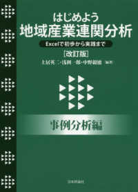 はじめよう地域産業連関分析　事例分析編―Ｅｘｃｅｌで初歩から実践まで （改訂版）