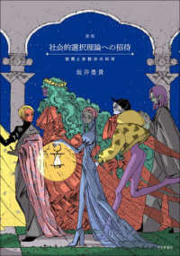 社会的選択理論への招待 - 投票と多数決の科学 （新版）