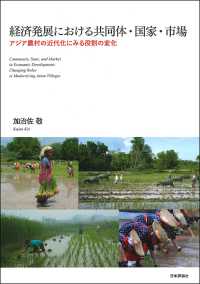 経済発展における共同体・国家・市場 - アジア農村の近代化にみる役割の変化