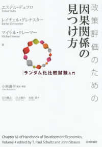 政策評価のための因果関係の見つけ方 - ランダム化比較試験入門