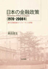 日本の金融政策（１９７０～２００８年） - 歴代日銀総裁のパフォーマンス評価