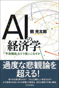 ＡＩの経済学 - 「予測機能」をどう使いこなすか