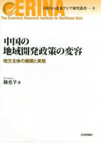 中国の地域開発政策の変容 - 地方主体の展開と実態 ＥＲＩＮＡ北東アジア研究叢書