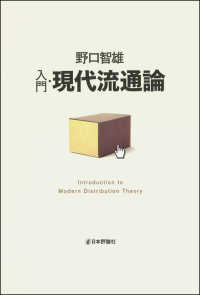 入門・現代流通論