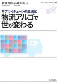 物流アルゴで世が変わる - サプライチェーンの最適化 オペレーションズ・マネジメント選書