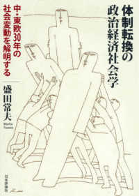 体制転換の政治経済社会学 - 中・東欧３０年の社会変動を解明する