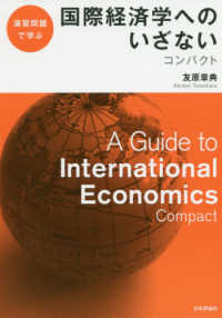演習問題で学ぶ国際経済学へのいざないコンパクト