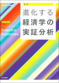 進化する経済学の実証分析 （新版）