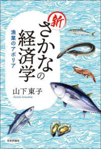 新さかなの経済学 - 漁業のアポリア