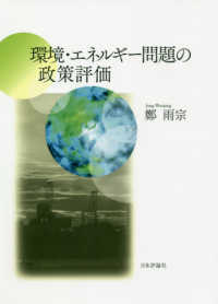 環境・エネルギー問題の政策評価