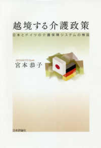 越境する介護政策 - 日本とドイツの介護保障システムの検証