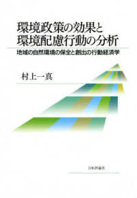 環境政策の効果と環境配慮行動の分析 - 地域の自然環境の保全と創出の行動経済学