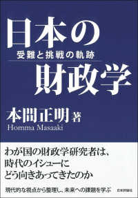 日本の財政学 - 受難と挑戦の軌跡